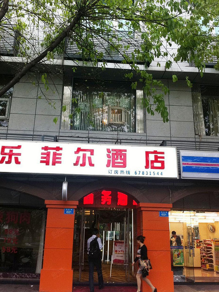 重庆乐菲尔商务酒店外观图片