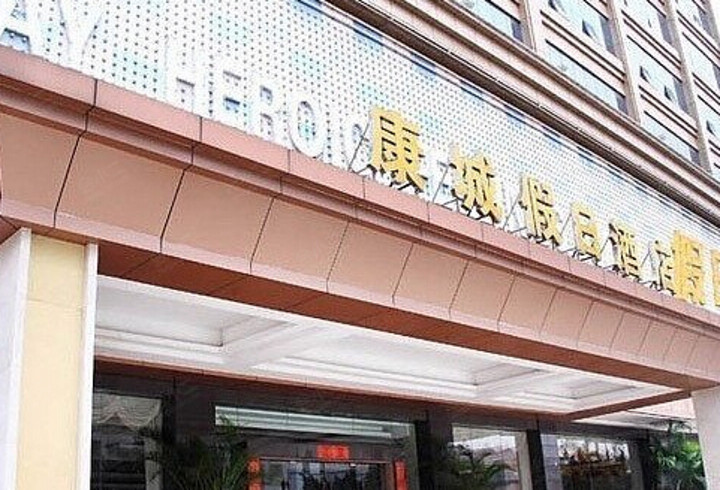 深圳康城假日酒店