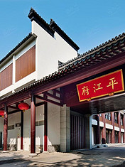 苏州书香府邸·平江府酒店图片