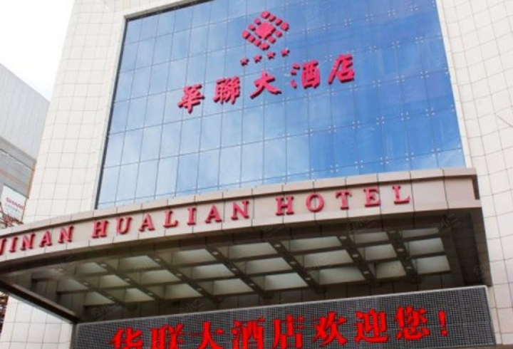 【济南华联大酒店会议室-华联会堂(容纳250人)】