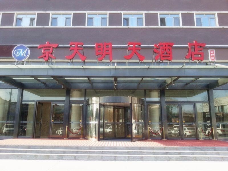 京天明天酒店(肖村店)外观图片