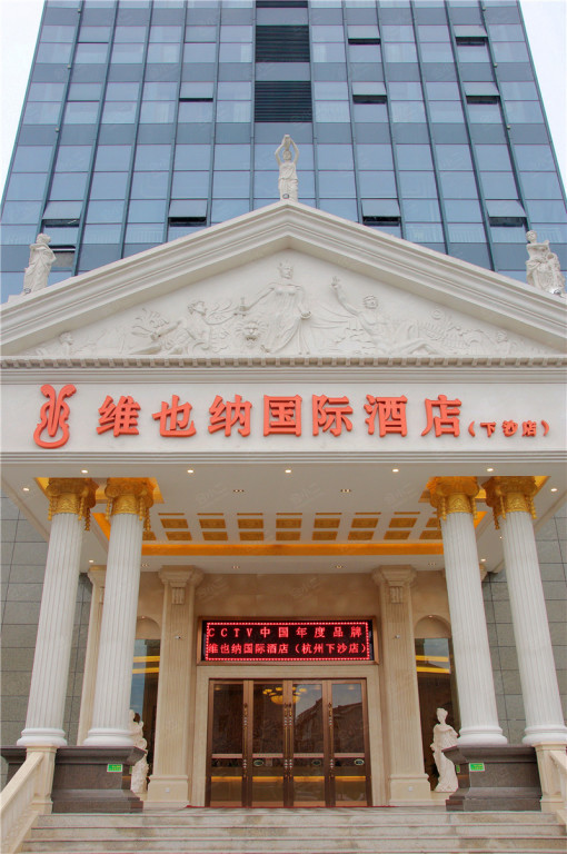 维也纳国际酒店(杭州下沙店)    酒店会场    酒店客房    酒店外观