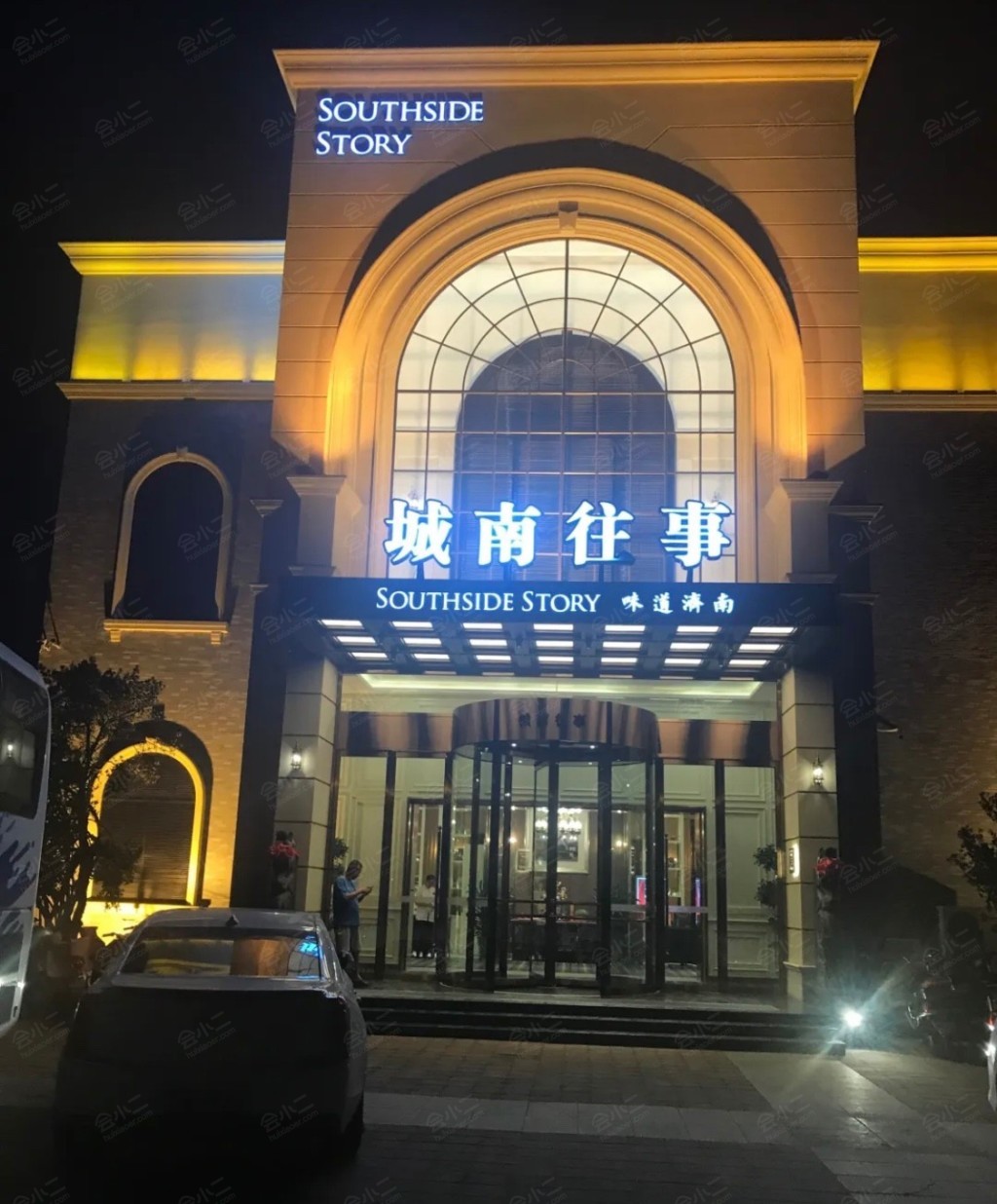 城南往事风味主题餐厅(文化西路店)