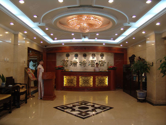 北京富瑞特酒店大堂