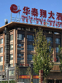 北京华泰翔大酒店