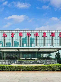 北京国际温泉酒店