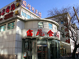 北京国信苑宾馆