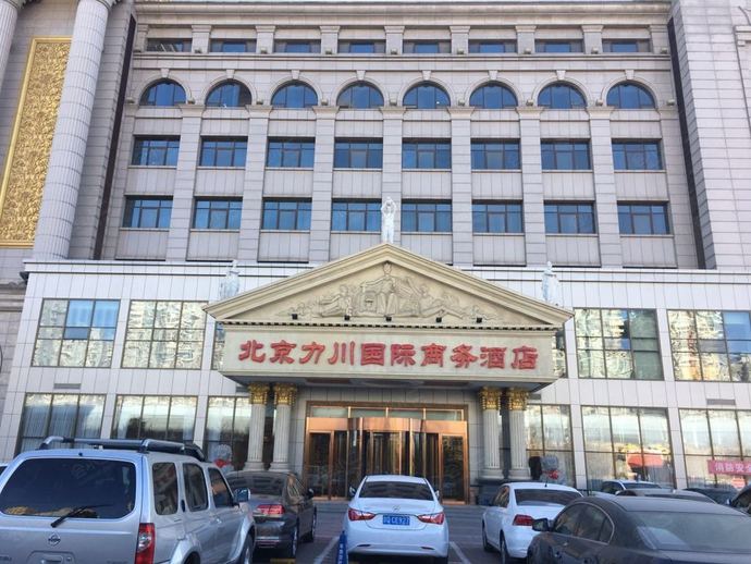 北京力川国际商务酒店外观