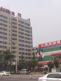 北京红旗宾馆