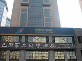 北京南航明珠商务酒店