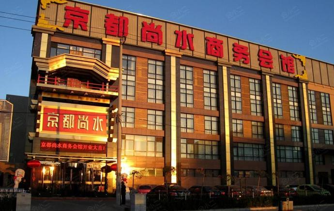 北京京都尚水商务会馆外观