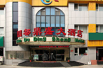 【北京便宜居连锁酒店中关村店(北京国都鼎盛酒店)】场地图片大全