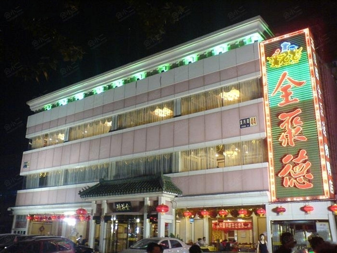 全聚德烤鸭店（玉泉路店）