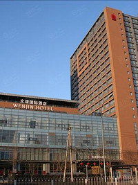 北京文津国际酒店