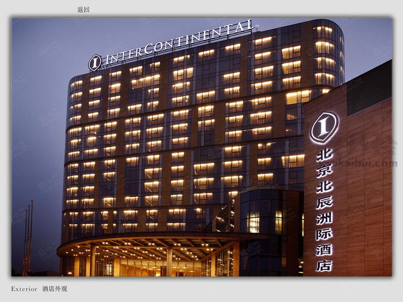 北京北辰洲际酒店