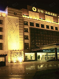 北京好特热温泉酒店