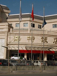 北京海特饭店