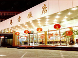 北京远方饭店