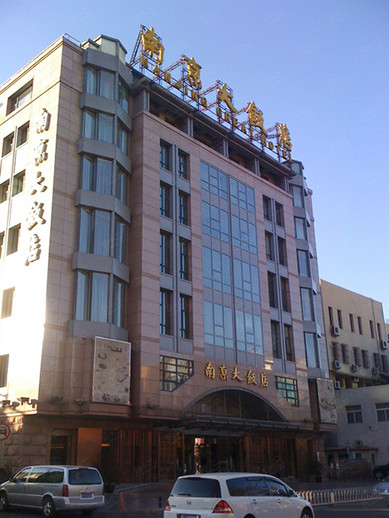 北京南京大饭店外观