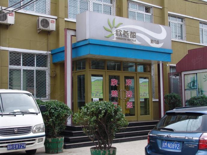 欣燕都连锁北京前门店外观