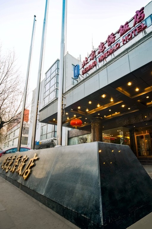 北京惠侨饭店场地图片大全_北京惠侨饭店会议室图库-会小二