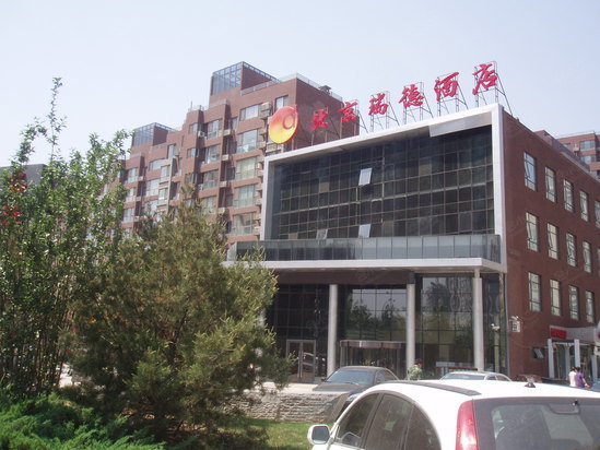 北京瑞德酒店外观