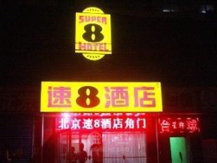 速8酒店北京马家堡角门店外观