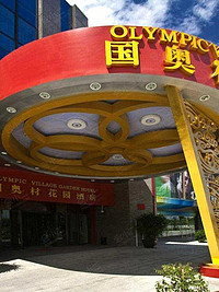 北京国奥村花园酒店