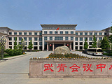 北京武青会议中心