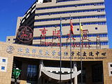 北京师范大学国际学术交流中心（京师大厦）
