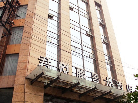 四川君悦丽景大酒店