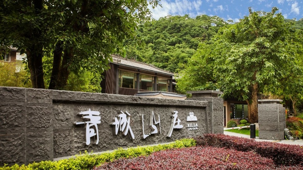 都江堰青城山庄外观图片