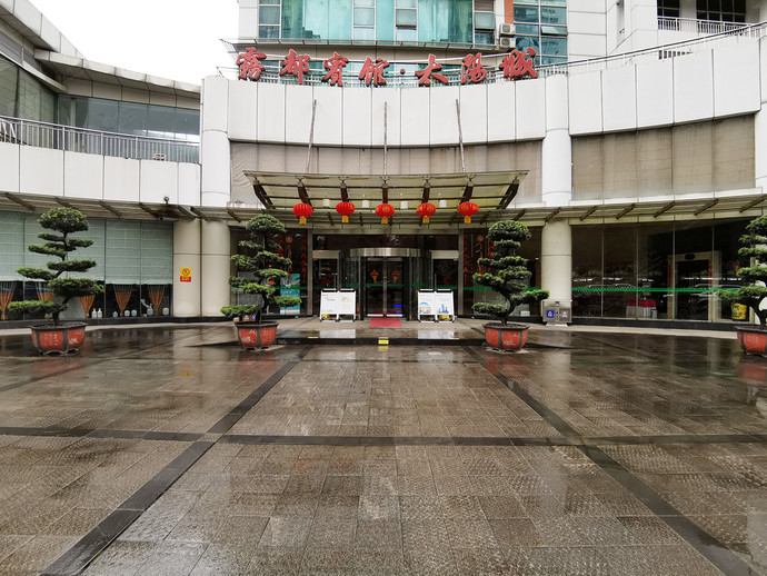 重庆雾都宾馆有限公司太阳城酒店外观