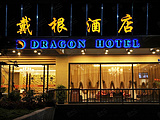 重庆戴根酒店