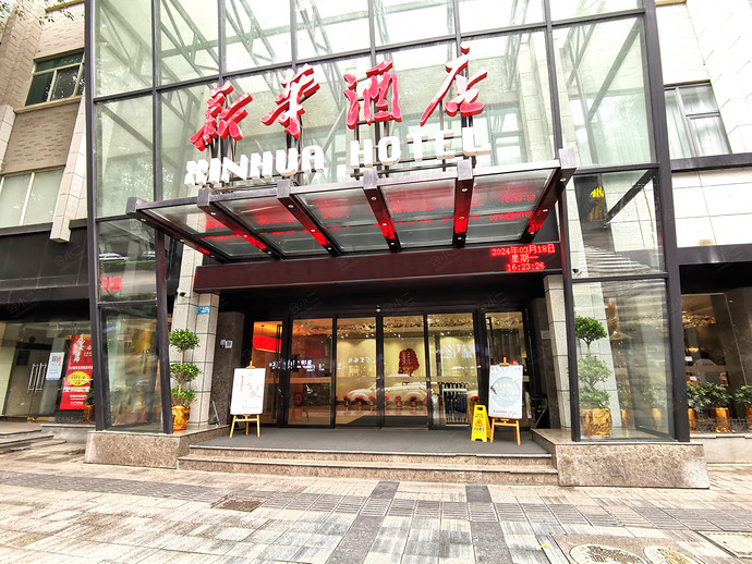新华酒店（重庆江北机场店）外观