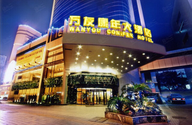 重庆万友康年大酒店