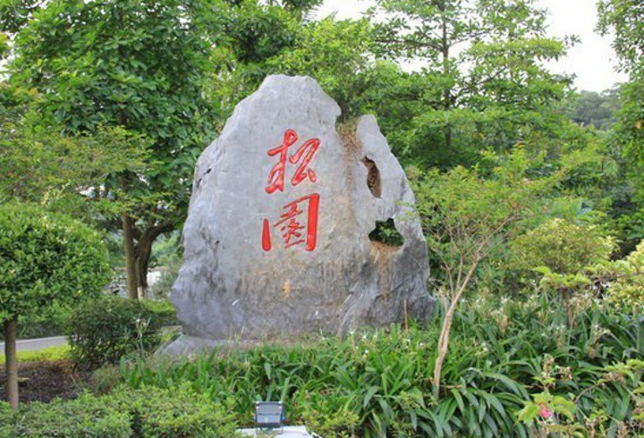 【广州松园宾馆】环境图片大全_环境图库-会小二