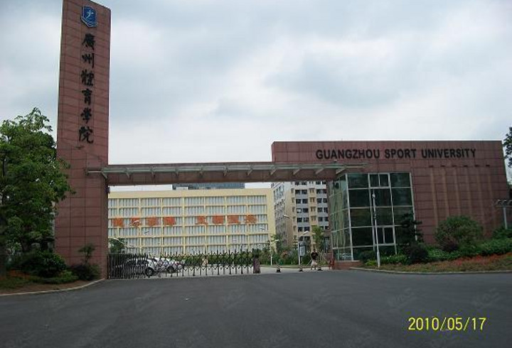 广州体育学院外观图片