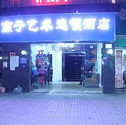 燕子艺术酒店 广州 - 酒店外观