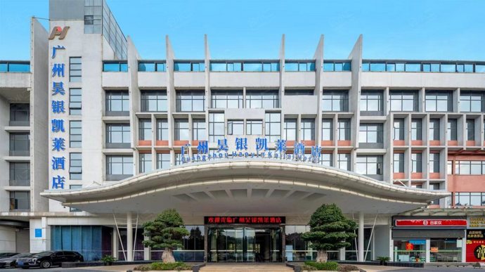 广州昊银凯莱酒店（机场莲塘地铁站店）