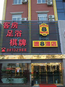 速8酒店杭州半山店外观