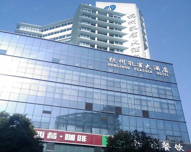 杭州孔雀大酒店
