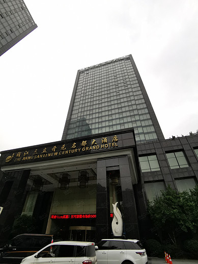 浙江三立开元名都大酒店