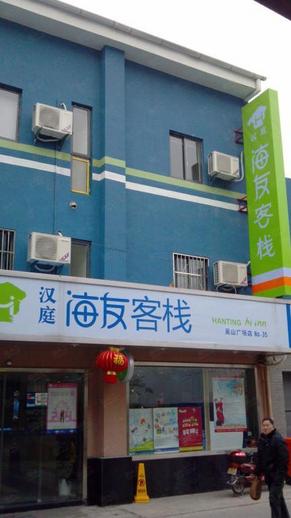 汉庭海友客栈杭州吴山广场店环境