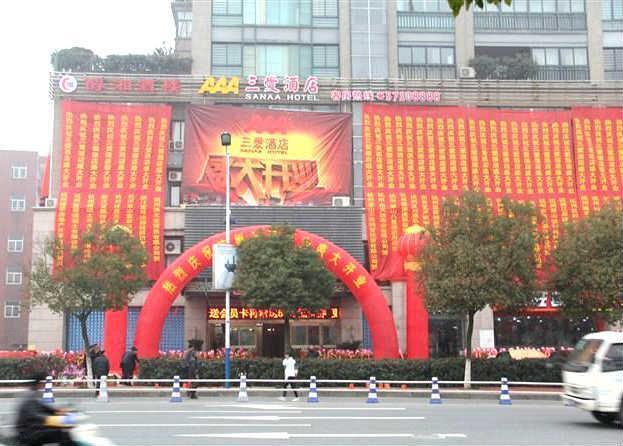 杭州三爱酒店外观