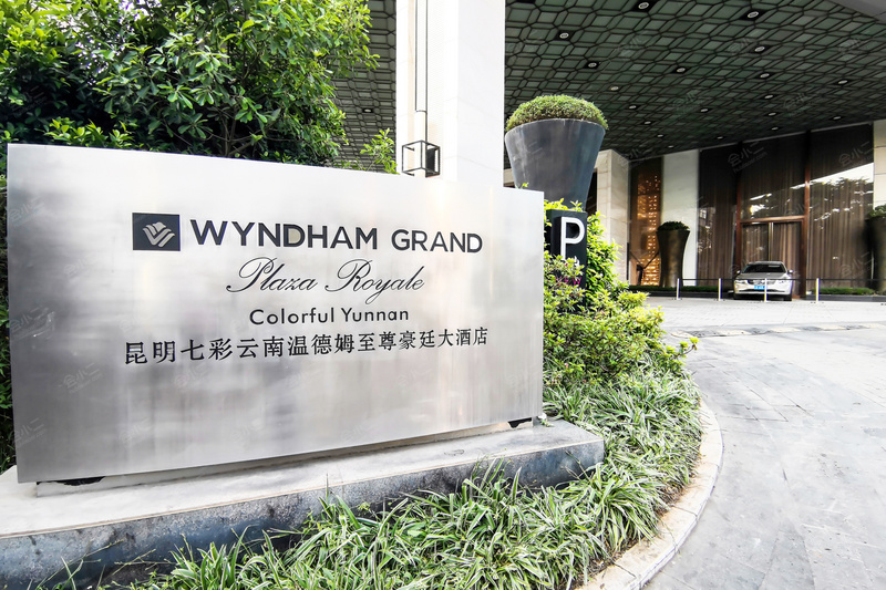 昆明七彩云南温德姆至尊豪廷大酒店