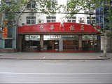 南京中华门饭店