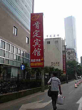 南京肯定宾馆连锁长江路店外观