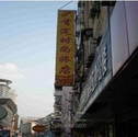 南京肯定宾馆（湖北路店） 南京 - 酒店外观