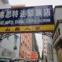 弗思特连锁酒店南京北京东路店 南京 - 酒店外观